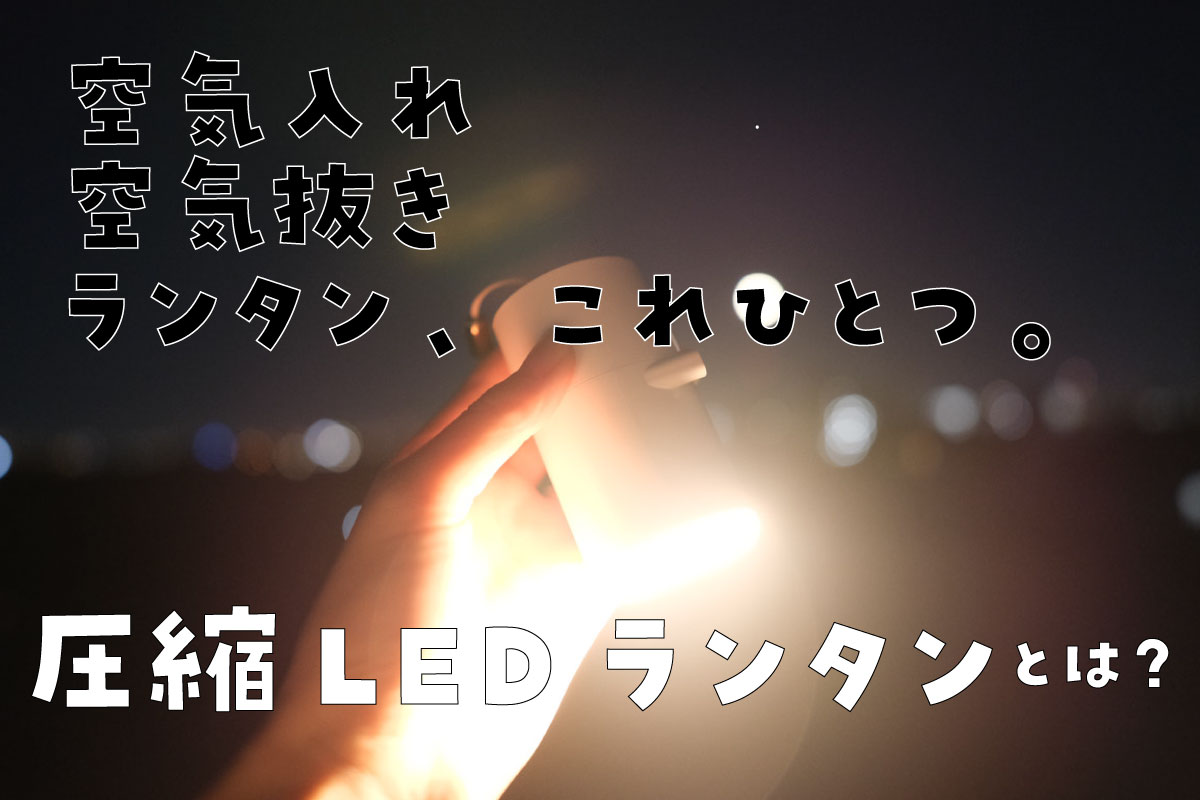 圧縮LEDランタン