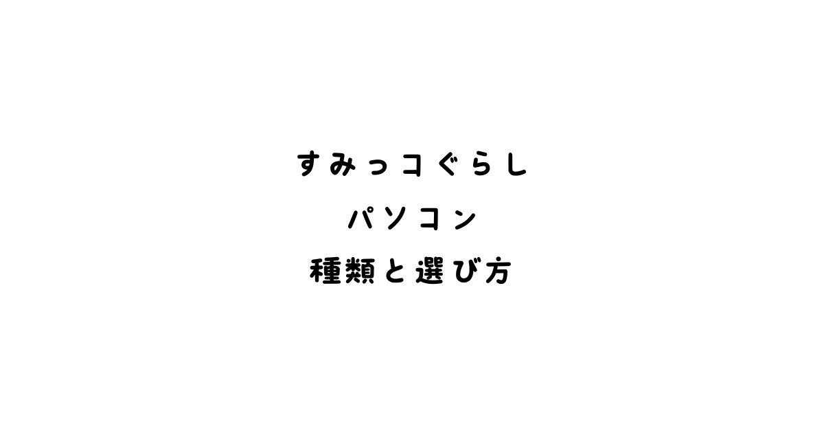 すみっコぐらしパソコン種類