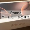 iPhoneゲームモード