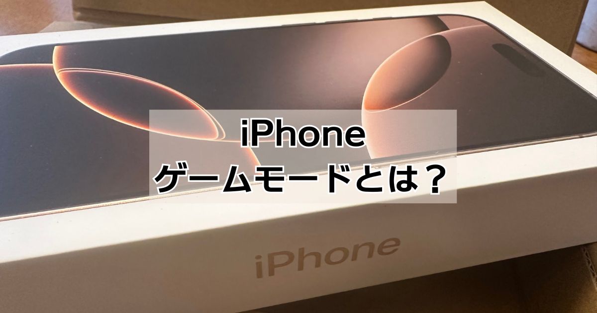 iPhoneゲームモード