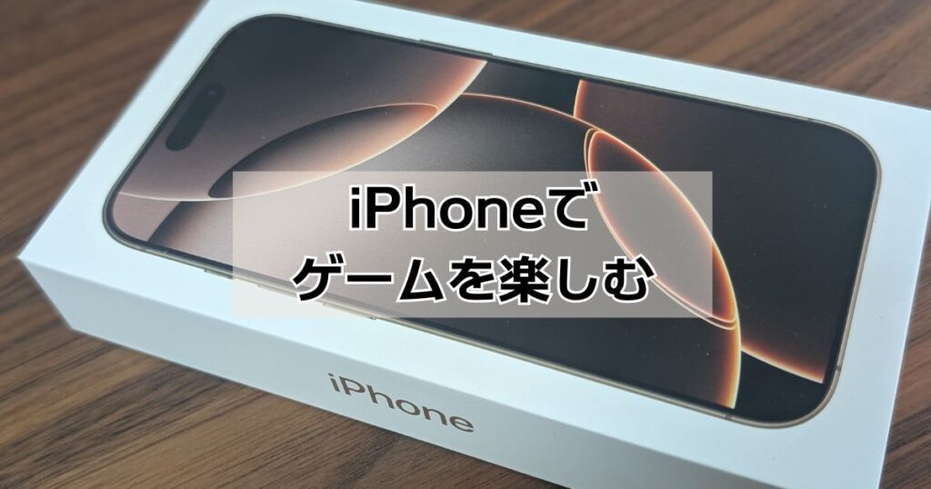 iPhoneゲームモードで楽しむ方法