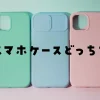 スマホケース手帳型カバー型どっちがいい