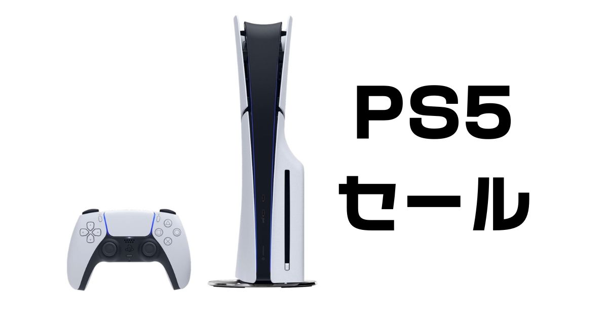 PS5セールいつ
