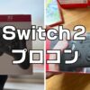 Switch２プロコン純正レビュー。