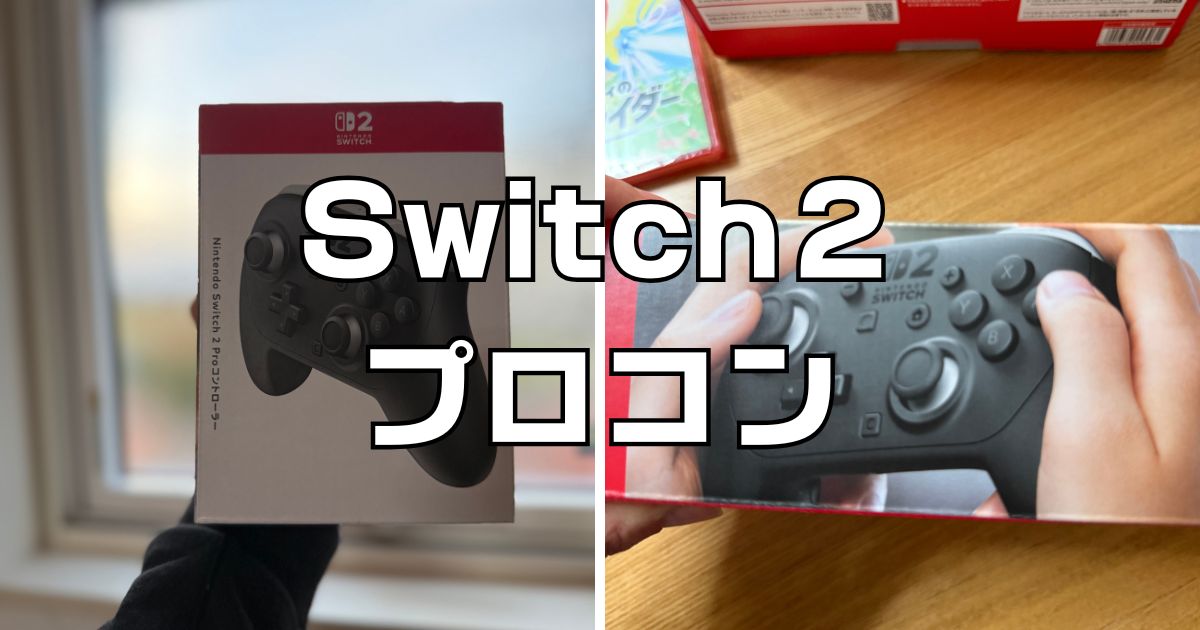 Switch２プロコン純正レビュー。