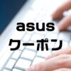 asusクーポン