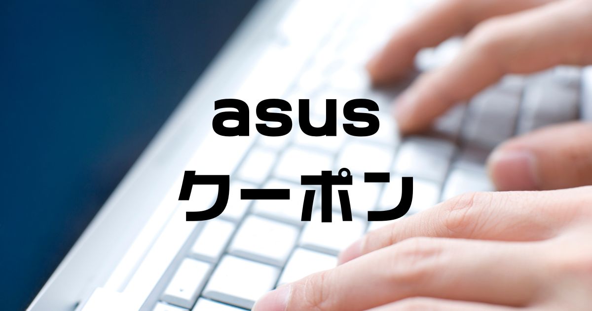 asusクーポン