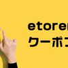etorenイトーレンクーポン