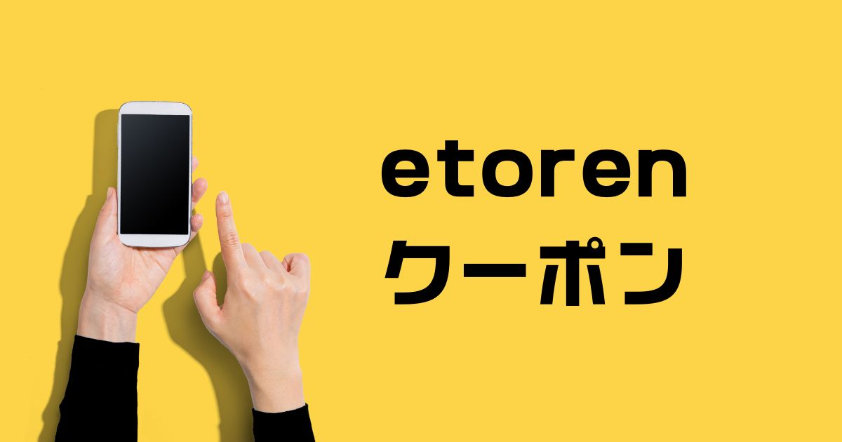 etorenイトーレンクーポン