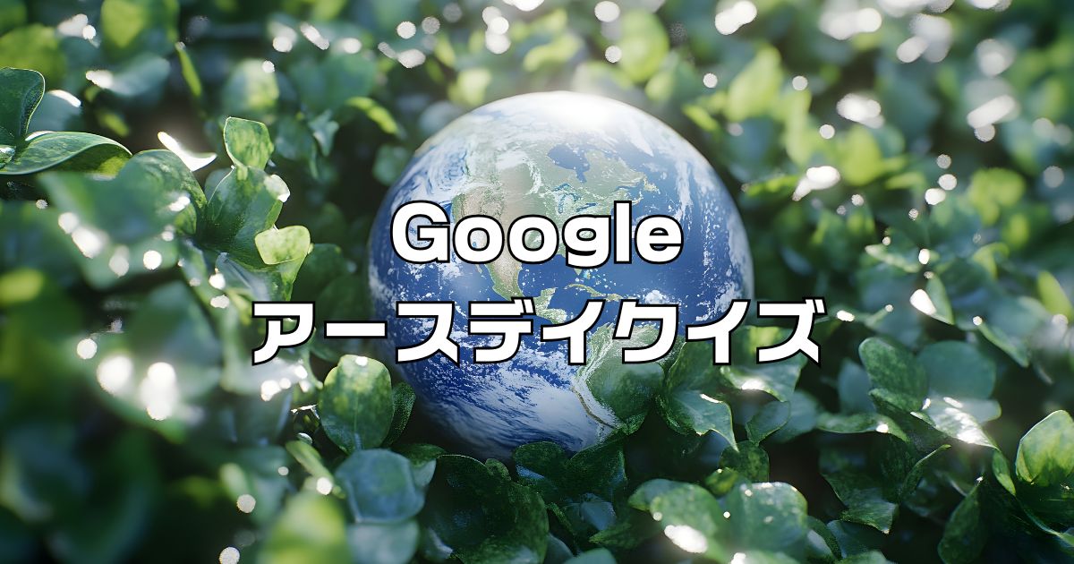 Googleアースデイクイズ