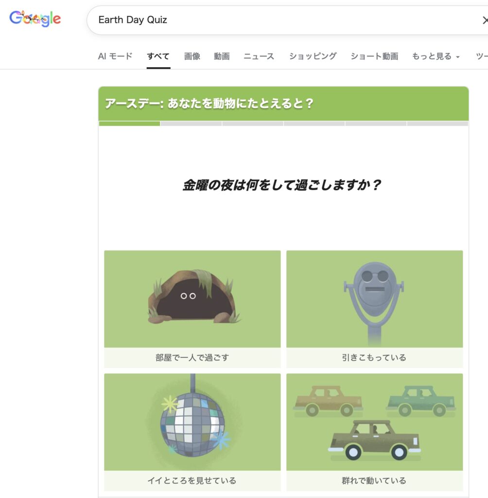 グーグルアースデイクイズ動物診断
