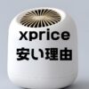 xprice安い理由