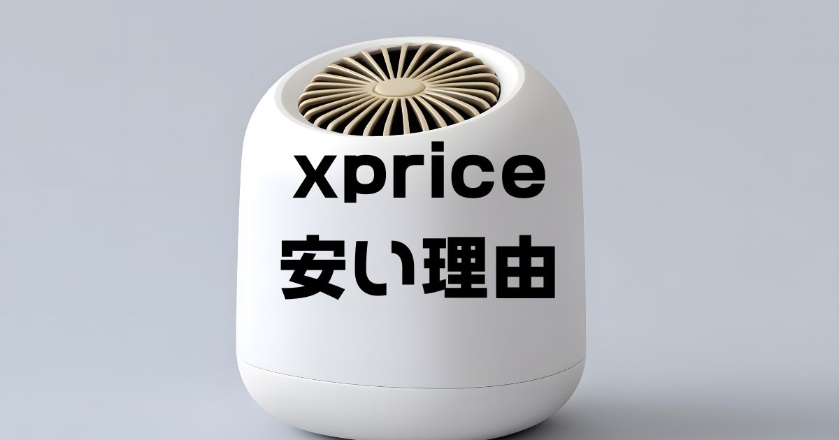 xprice安い理由