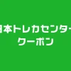 日本トレカセンタークーポン