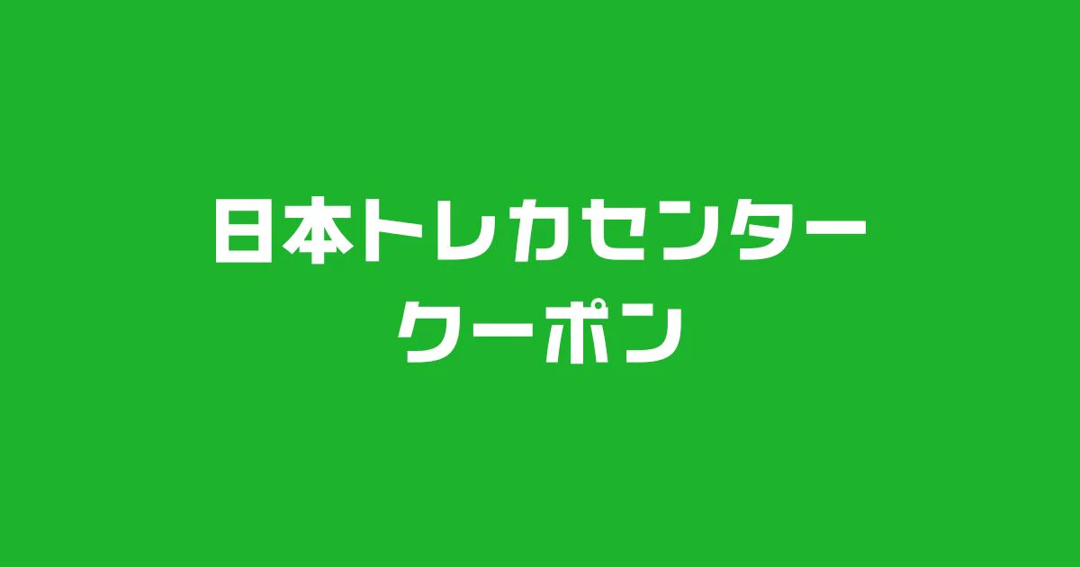 日本トレカセンタークーポン