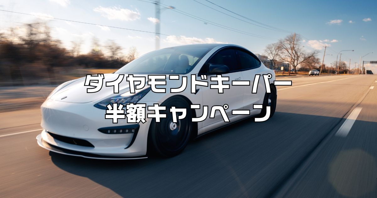 キーパコーティング半額セール